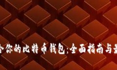 选择适合你的比特币钱包