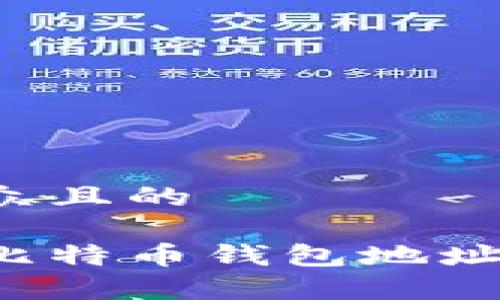 思考一个易于大众且的

如何查看自己的比特币钱包地址？简单易懂的指南