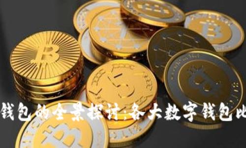 中国数字钱包的全景探讨：各大数字钱包比较与推荐