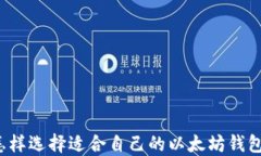 怎样选择适合自己的以太