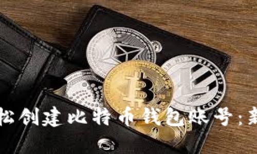 如何轻松创建比特币钱包账号：新手指南