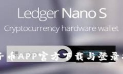 原子币APP官方下载与登录
