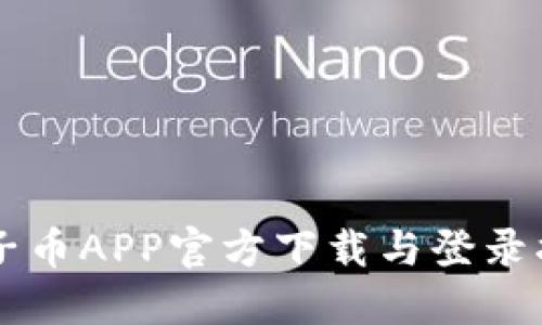 原子币APP官方下载与登录指南