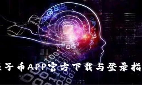 原子币APP官方下载与登录指南