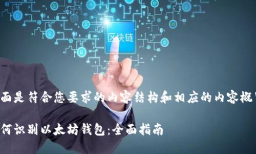 下面是符合您要求的内容结构和相应的内容概览。

如何识别以太坊钱包：全面指南