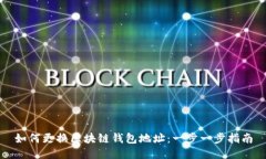 如何更换区块链钱包地址