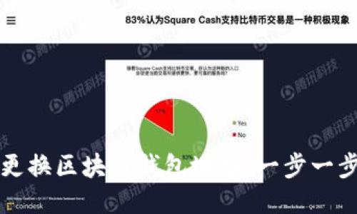 如何更换区块链钱包地址：一步一步指南
