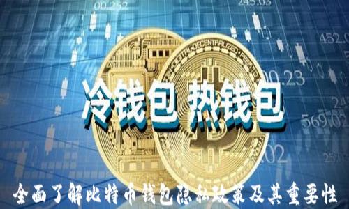 
全面了解比特币钱包隐私政策及其重要性