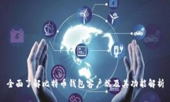 全面了解比特币钱包客户