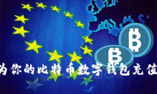 如何快速为你的比特币数字钱包充值：完整指南