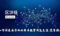 如何快速为你的比特币数