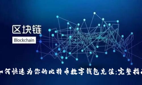 如何快速为你的比特币数字钱包充值：完整指南