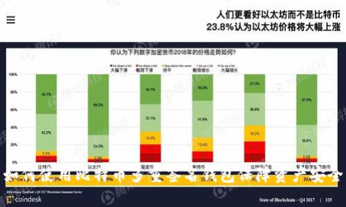 如何使用比特币多重签名钱包保障资产安全