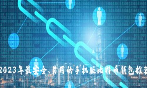 2023年最安全、易用的手机版比特币钱包推荐