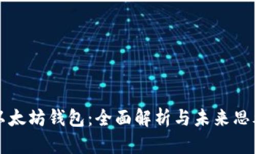 以太坊钱包：全面解析与未来思考