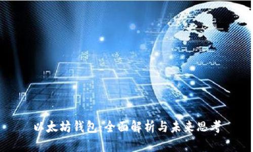 以太坊钱包：全面解析与未来思考