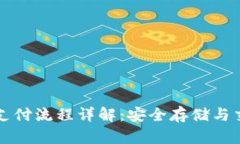 比特币冷钱包支付流程详