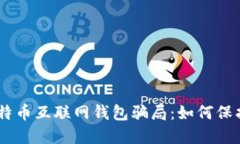 biasoti揭露比特币互联网钱