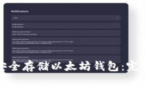 如何安全存储以太坊钱包：完整指南