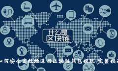 如何安全高效地进行区块