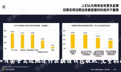 如何安全高效地进行区块链钱包提现：完整指南