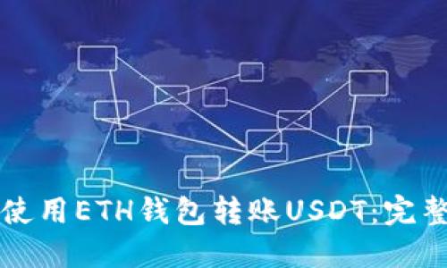 如何使用ETH钱包转账USDT：完整指南