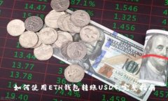 如何使用ETH钱包转账USDT：
