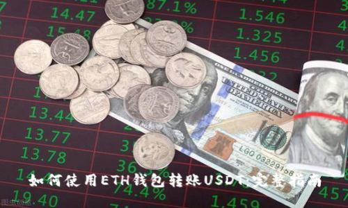 如何使用ETH钱包转账USDT：完整指南