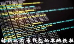 全面解析比特币钱包的本