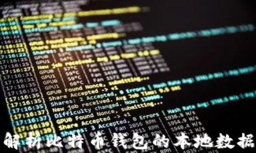 
全面解析比特币钱包的本地数据管理