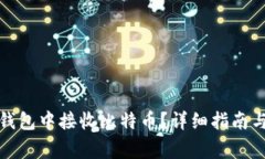 如何在巴比特钱包中接收