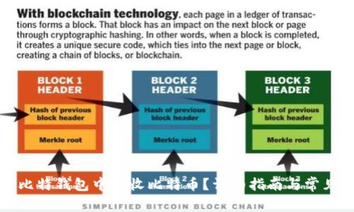 如何在巴比特钱包中接收比特币？详细指南与常见问题解答