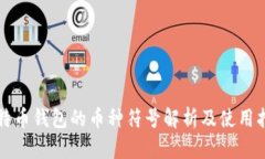 比特币钱包的币种符号解