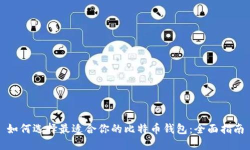 如何选择最适合你的比特币钱包：全面指南