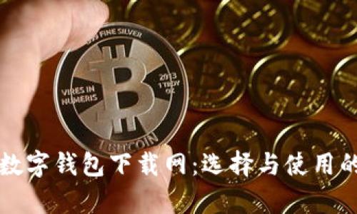 全面解析数字钱包下载网：选择与使用的最佳指南