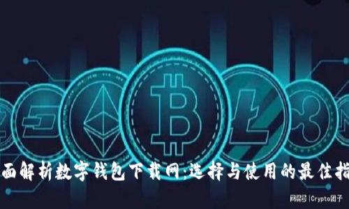 全面解析数字钱包下载网：选择与使用的最佳指南