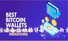 比特币钱包交易备注功能