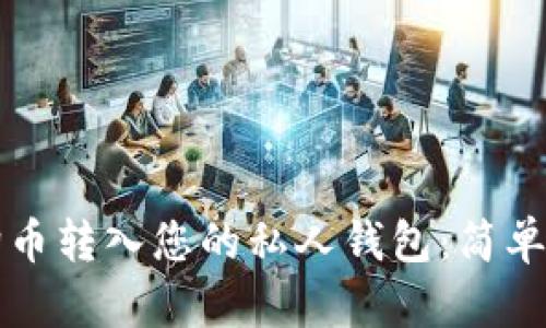 如何将狗狗币转入您的私人钱包：简单易懂的指南