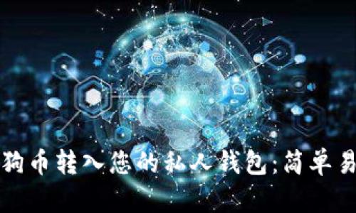 如何将狗狗币转入您的私人钱包：简单易懂的指南