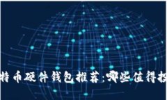 2023年比特币硬件钱包推荐