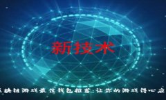 区块链游戏最佳钱包推荐