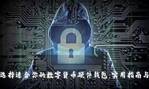如何选择适合你的数字货币硬件钱包：实用指南与建议