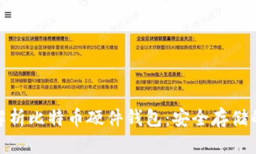 全面解析比特币硬件钱包：安全存储的首选
