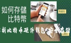 全面解析比特币硬件钱包