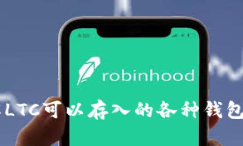了解LTC可以存入的各种钱包类型