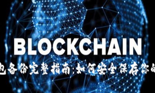 比特币钱包备份完整指南：如何安全保存你的数字资产