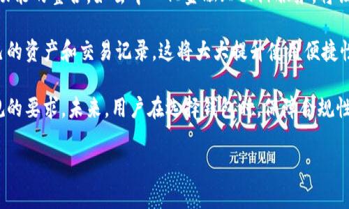 如何选择合适的USDT币钱包？价格与功能全面分析

USDT钱包, 订制钱包, 数字货币安全, 钱包选择/guanjianci

## 内容主体大纲：

1. 引言
   - 介绍USDT及其重要性
   - 钱包的重要性

2. USDT钱包的类型
   - 硬件钱包
   - 软件钱包
   - 移动钱包
   - 网络钱包

3. 订制USDT钱包的费用概述
   - 不同类型钱包的价格分析
   - 影响价格的因素

4. 选购USDT钱包时的考虑因素
   - 安全性
   - 使用便捷性
   - 客户支持
   - 功能多样性

5. 定制USDT钱包的优势
   - 个性化的设计
   - 增强的安全性
   - 更好的用户体验

6. 订制USDT钱包的流程
   - 需求分析
   - 选择开发公司
   - 开发与测试
   - 上线与维护

7. 市场上流行的USDT钱包推荐
   - 经典推荐
   - 新兴钱包分析

8. 结论
   - 总结选择的重要性
   - 展望USDT钱包的未来

### 常见问题

1. **USDT钱包的功能是什么？**
2. **硬件钱包和软件钱包的区别是什么？**
3. **订制USDT钱包是必需的吗？**
4. **如何确保USDT钱包的安全性？**
5. **购买USDT钱包时，需要考虑哪些因素？**
6. **市面上哪个USDT钱包最受欢迎？**
7. **未来USDT钱包的发展趋势是什么？**

接下来，我将围绕每个问题进行详细介绍。

### 问题1：USDT钱包的功能是什么？

USDT钱包的功能
USDT钱包主要用于存储、发送和接收Tether（USDT）这类稳定币。相较于其他数字货币，USDT的主要功能集中在与法币如美元的锚定上，因此它的使用频率较高。

首先，USDT钱包提供了基本的存储功能，确保用户的资产安全。用户可以随时随地访问钱包，查看余额和交易记录。其次，在交易方面，钱包允许用户方便地发送和接收USDT，快速完成交易。此外，部分钱包还提供了交易所功能，用户可以在钱包内部直接进行数字货币的兑换。

安全性是USDT钱包的另一重要功能。良好的钱包会采用多重签名、冷存储等技术来保护用户的资产。此外，一些钱包还提供了助记词或私钥备份功能，以便用户在意外情况下能够恢复钱包。很多钱包还提供了用户身份认证功能，以确保只有经过验证的用户才能访问其资产。

最后，USDT钱包还可能集成丰富的生态功能，比如去中心化金融（DeFi）服务、贷款和借贷功能等。这些功能进一步提升了USDT钱包的使用价值，使其不仅仅是一个简单的存储工具，而是一个多功能的金融工具。

### 问题2：硬件钱包和软件钱包的区别是什么？

硬件钱包与软件钱包的区别
在选择USDT钱包时，用户经常面临的一个重要问题是选择硬件钱包还是软件钱包。两者各有优缺点。硬件钱包通常被称为冷钱包，它们是一种专用设备，能够安全地存储私钥和数字资产。相比之下，软件钱包则是电子设备上的应用程序，能够提供更为便捷的访问和使用体验。

硬件钱包的主要优势在于安全性。由于硬件钱包通常不与互联网直接连接，黑客攻击的风险大大降低。此外，知名的硬件钱包制造商通常会为用户提供保障和客户支持，使其用户可以更放心地使用。

然而，硬件钱包的缺点是相对较昂贵，且使用上不如软件钱包便捷。例如，用户在进行交易时需要通过设备来确认，操作较为繁琐。

软件钱包在功能上较为丰富，通常由手机、桌面或网页应用提供，无需额外购买设备。用户可以方便地进行交易、查看余额和历史记录，适合频繁进行交易的用户。此外，软件钱包的设置和操作相对简单。

但是，软件钱包的安全性相对较低，尤其是网络钱包，易受到黑客攻击和恶意软件的侵害。因此，用户在选择时需权衡安全性和便利性，根据自己的需求做出适当选择。

### 问题3：订制USDT钱包是必需的吗？

订制USDT钱包的必要性
是否选择订制USDT钱包，取决于用户的具体需求。对于普通用户而言，市面上已有多种优质USDT钱包可供使用，其中有些钱包的功能和安全性都能满足日常需求。然而，对于一些特定业务需求的机构用户，订制钱包可能是更为明智的选择。

首先，订制钱包可以提供个性化设计。企业或个人可能需要在用户界面上展示自身品牌，定制钱包的外观与功能可以帮助提高用户的使用体验。此外，企业可以根据自身的业务模式定制特定的功能，全方位提升业务效率。

安全性也是企业用户考虑的一个重要因素。市面上的标准钱包可能不能满足某些特定的安全要求，尤其在涉及大量资金交易时，定制钱包可以植入额外的安全机制，例如多重验证、交易限额等，以保障资产的安全。

然而，订制USDT钱包的开发成本较高，开发周期也相对较长。因此，对于普通用户而言，选择现成的钱包可能更加经济实惠且更加实用。

### 问题4：如何确保USDT钱包的安全性？

确保USDT钱包安全性的方法
在数字货币投资日益普及的今天，确保USDT钱包的安全性显得尤为重要。用户需要从多个维度考虑安全措施，以保护自己的资产不被盗取或丢失。

首先，选择信誉良好的钱包服务提供商，查看用户评价与安全记录是非常重要的。多重认证机制是确保安全性的一大利器，当用户开启两步验证时，即使黑客获取了密码，也仍难以进入账户。

其次，定期备份私钥或助记词，此外，用户也可选择将这些信息写在纸上并妥善保管，切忌将备份文件存在联网设备上，这样容易受到网络攻击。

另外，保持软件更新也不可忽视。钱包应用程序的技术团队会定期发布安全更新，修复已知漏洞。因此，用户应确保应用始终是最新版本。

最后，避免在公共网络上进行交易，使用专用网络或VPN可以提高保护程度。此外，用户不应轻易点击不明链接或下载不明软件，以防止被恶意程序攻击。

### 问题5：购买USDT钱包时，需要考虑哪些因素？

购买USDT钱包时的考虑因素
在考虑购买USDT钱包时，用户需综合评估多个因素，以选择最适合自己的钱包。

首先，钱包的安全性至关重要。用户应该关注钱包是否具有多重身份验证、冷存储等安全功能，同时也应查看这款钱包以往是否有过安全问题。

其次，用户还需要考虑钱包的使用便捷性。是否易于导航，操作是否简便，都是在购买前应考虑的因素。特别是对于不熟悉数字货币的新用户来说，操作简便的钱包能大大提升他们的使用体验。

功能多样性也是选择钱包时的一个关键因素。对于频繁交易的用户，他们可能需要一个支持多种数字货币、能够在应用内交易、跟踪市场行情的综合性钱包。

最后，客户支持也是必须要关注的。如果遇到问题，能够联系到及时有效的服务将降低使用过程中的困扰。因此，选择提供良好客户支持的钱包将会更加便利。

### 问题6：市面上哪个USDT钱包最受欢迎？

市场上受欢迎的USDT钱包
市面上有多个备受欢迎的USDT钱包，用户可以根据自己的需求进行选择。其中，几款钱包因其安全性、功能齐全和良好的用户反馈而广受欢迎。

首先，Trezor和Ledger是两款致命的硬件钱包品牌，因其安全性高，被许多用户所信赖。这些钱包通常可以支持多种类型的数字货币，包括USDT，适合长期投资者。

其次，Exodus和Atomic Wallet是较为知名的软件钱包，用户界面友好，操作简单。它们支持多种数字货币，适合频繁交易的投资者。

如果用户更倾向于使用移动设备，Trust Wallet和Coinomi都是受欢迎的移动钱包，具有良好的安全性及易用性，用户可以随时随地进行交易和管理资产。

最后，对于想要在交易所进行交易的用户，Binance Wallet和Huobi Wallet的集成性非常好，直接在交易所内可以管理多个数字资产，适合日常交易操作。

### 问题7：未来USDT钱包的发展趋势是什么？

USDT钱包的未来发展趋势
随着数字货币的不断发展和普及，USDT钱包的未来也将迎来新的趋势。首先，安全性的加强将是主要目标，越来越多的钱包将采用更先进的加密技术，以保护用户的资产远离潜在的网络攻击。

其次，用户体验将在未来得到加强。钱包开发者将更加注重用户界面的设计，使其更加友好且易于使用。同时，多种功能的整合，如去中心化金融（DeFi）服务，将让钱包变得更加全面。

此外，跨平台的支持将成为趋势。未来的钱包可能不仅限于单一设备，用户可以在多个平台间无缝切换，并同步自己的资产和交易记录，这将大大提升使用便捷性。

最后，合规性问题将日益重要。监管政策的日益严格，将促使钱包企业加强与各国监管机构的沟通，以符合合法合规的要求。未来，用户在选择钱包时，保障合规性将成为一个不可忽视的考量因素。

以上是各个问题的详细解析，供您参考。希望这些信息可以为您在选择和使用USDT钱包时提供有价值的帮助。