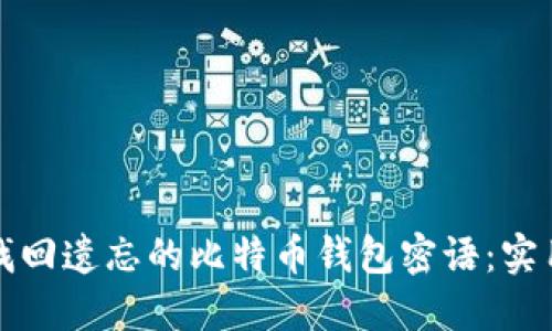 如何找回遗忘的比特币钱包密语：实用指南