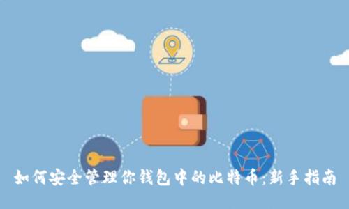 如何安全管理你钱包中的比特币：新手指南