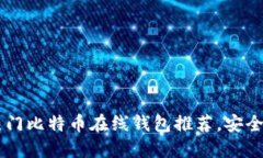 2023 年热门比特币在线钱包